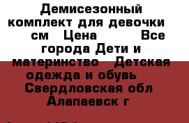 Демисезонный комплект для девочки 92-98см › Цена ­ 700 - Все города Дети и материнство » Детская одежда и обувь   . Свердловская обл.,Алапаевск г.